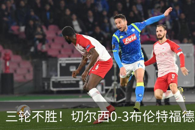 三轮不胜！切尔西0-3布伦特福德先赛掉第七 蓝军连续21场联赛丢球