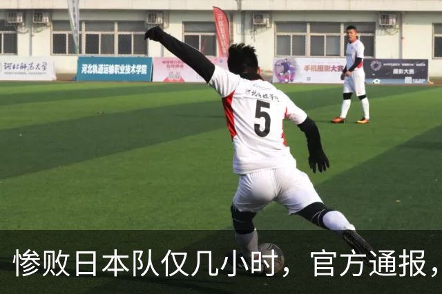惨败日本队仅几小时，官方通报，胡明轩承认出问题，郭士强上热搜