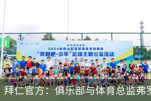 拜仁官方：俱乐部与体育总监弗罗因德续约至2029年6月30日