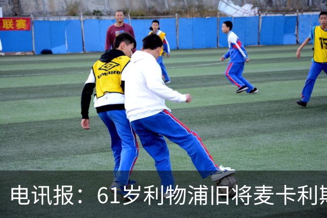 电讯报：61岁利物浦旧将麦卡利斯特因欠税面临破产危机