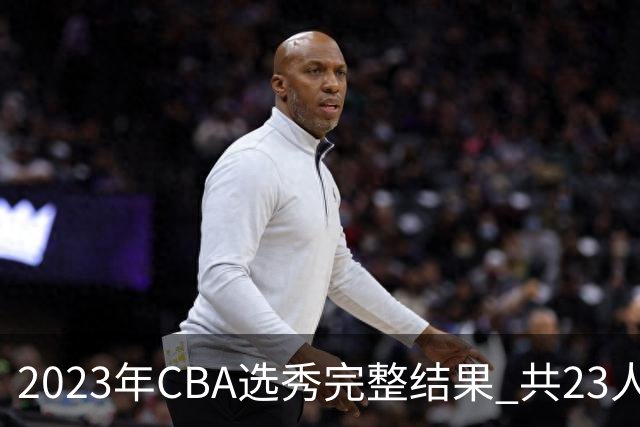 2023年CBA选秀完整结果 共23人被选中历史次高